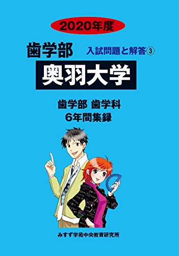 奥羽大学  ２０２０年度 /ミスズ（みすず学苑中央教育研究所）/みすず学苑中央教育研究所（単行本） Amazon.co.jp: 奥羽大学 (2020年度) (歯学部入試問題と解答 3